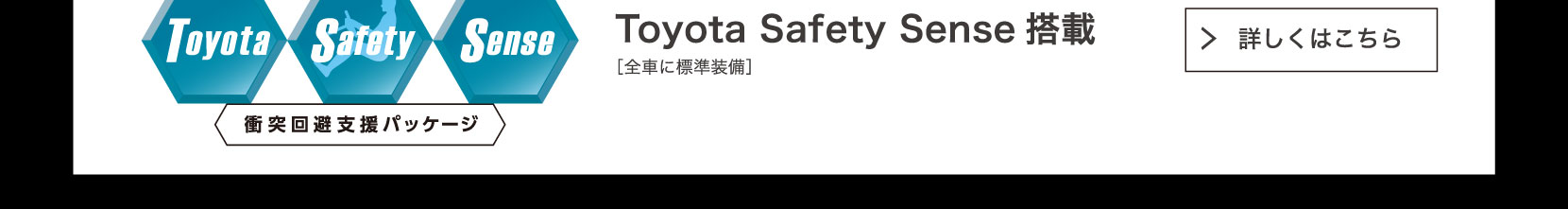 Toyota Safety Sense搭載　詳しくはこちら