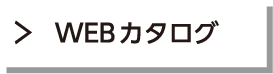 WEBカタログ
