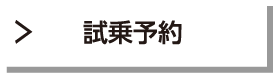 試乗予約