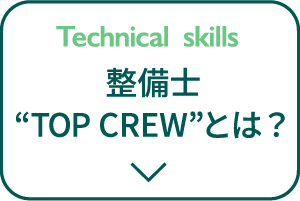 整備士TOP CREWとは？