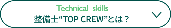 整備士TOP CREWとは？