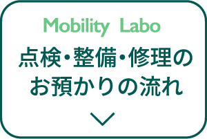 点検・整備・修理のお預かりの流れ