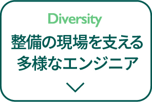 整備の現場を支える多様なエンジニア