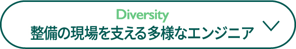 整備の現場を支える多様なエンジニア