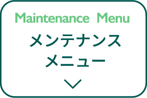 メンテナンスメニュー