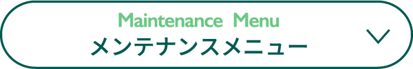 メンテナンスメニュー