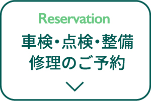 車検・点検・整備　修理のご予約