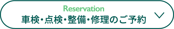 車検・点検・整備　修理のご予約
