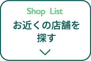 お近くの店舗を探す