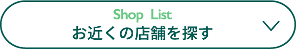 お近くの店舗を探す