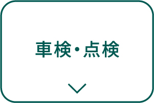 車検・点検