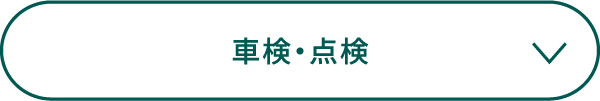 車検・点検