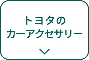 トヨタのカーアクセサリー