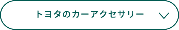 トヨタのカーアクセサリー