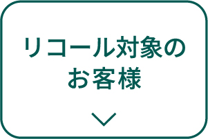 リコール対象のお客様