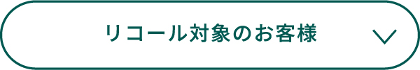 リコール対象のお客様