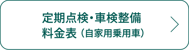 定期点検・車検整備料金表（自家用乗用車）