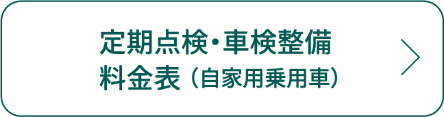 定期点検・車検整備料金表（自家用乗用車）
