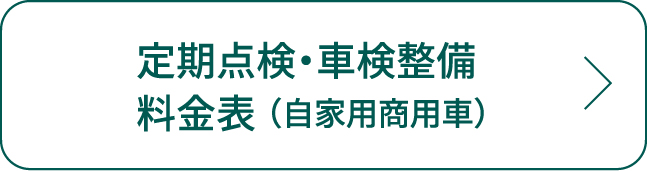 定期点検・車検整備料金表（自家用商用車）