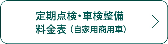 定期点検・車検整備料金表（自家用商用車）