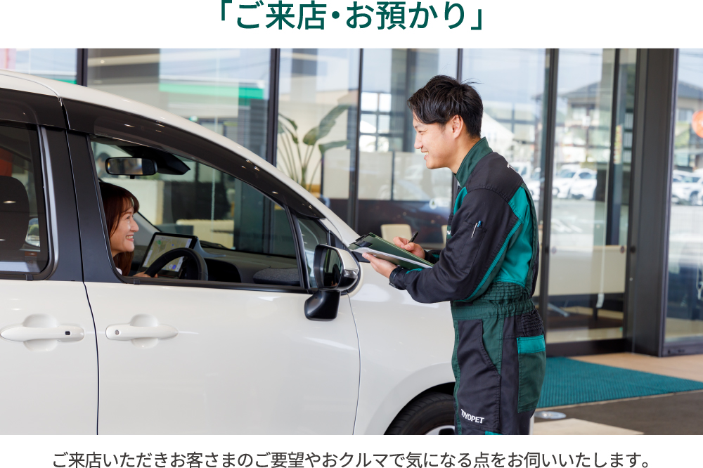 ご来店・お預かり