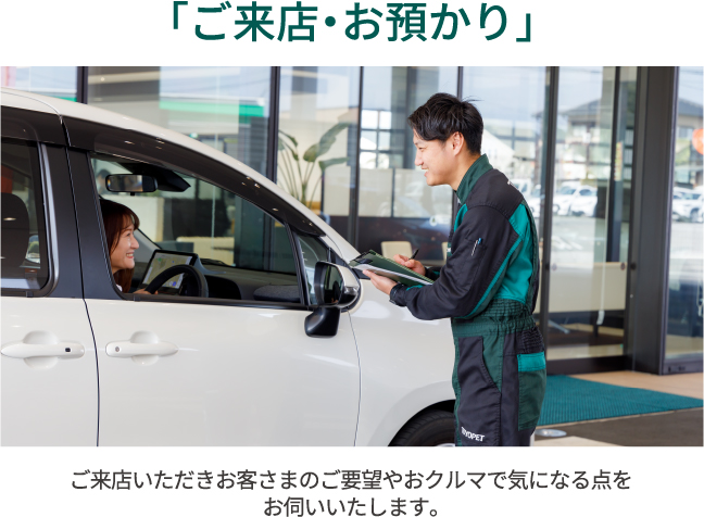 ご来店・お預かり