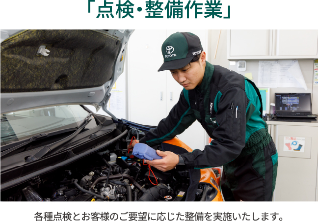 点検・整備作業