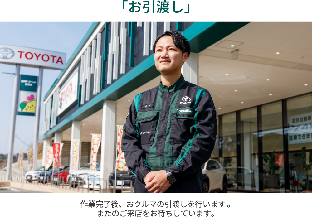 お引渡し