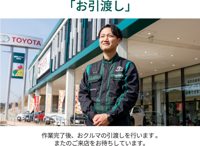 お引渡し
