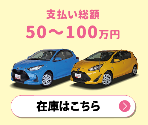 支払い総額50〜100万円　在庫はこちら