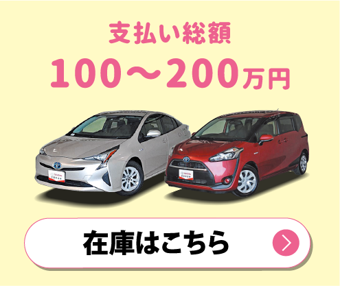 支払い総額100〜200万円　在庫はこちら
