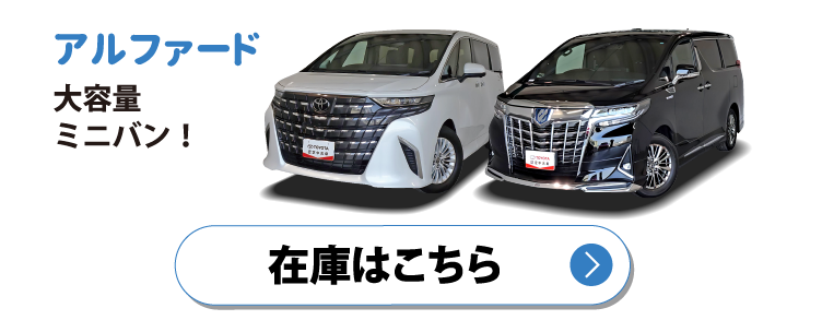 アルファード　在庫はこちら