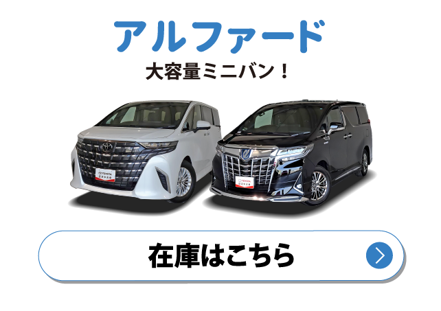 アルファード　在庫はこちら