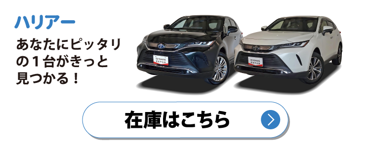 ハリアー　在庫はこちら