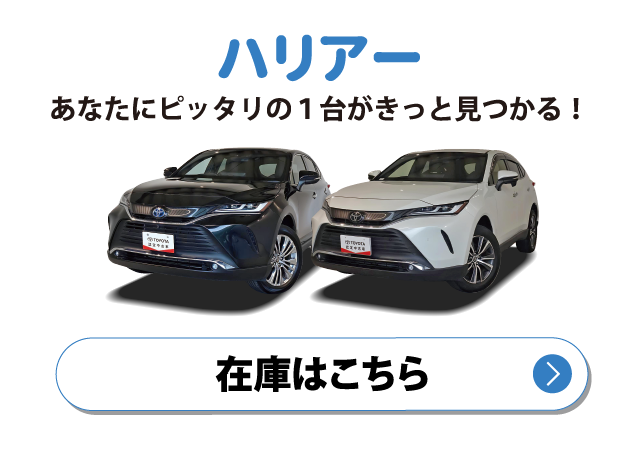 ハリアー　在庫はこちら