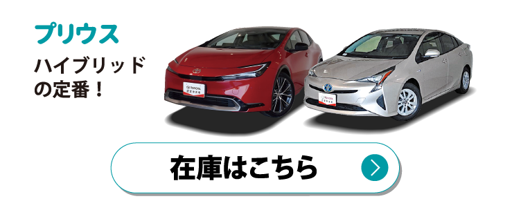 プリウス　在庫はこちら