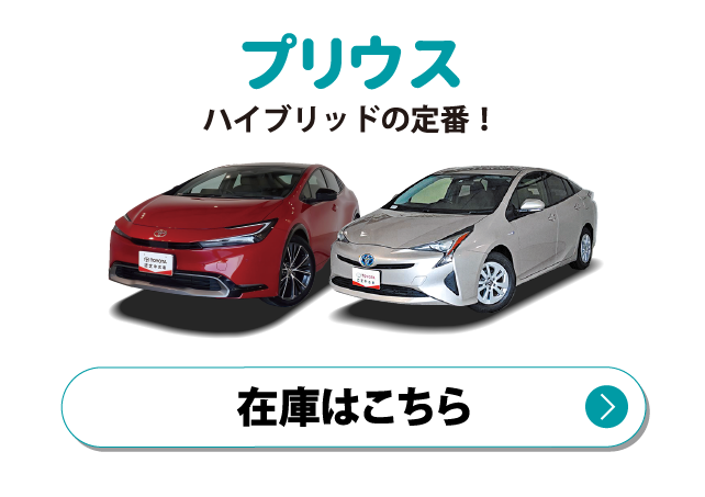 プリウス　在庫はこちら