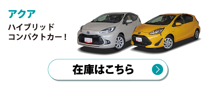 アクア　在庫はこちら
