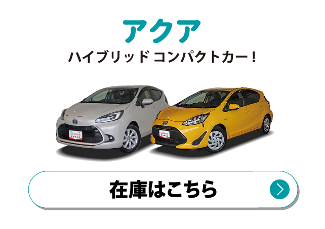 アクア　在庫はこちら
