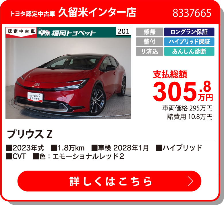 久留米インター  305.8万円