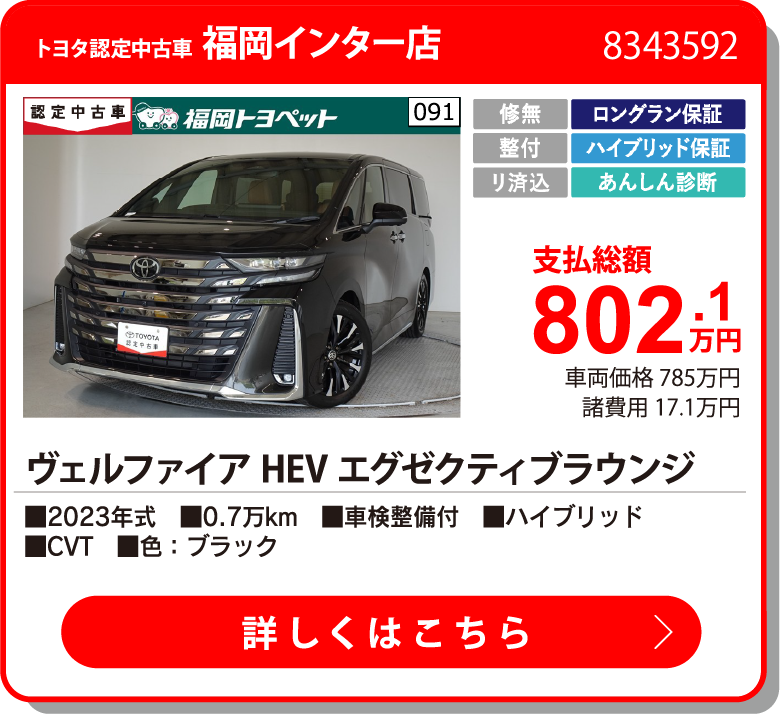 小倉東 ヴェルファイアHEVエグゼクティフ 802.1万円