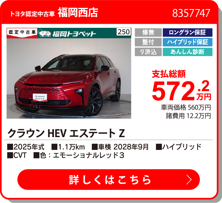 福岡西 クラウンHEV エステートZ 572.2万円