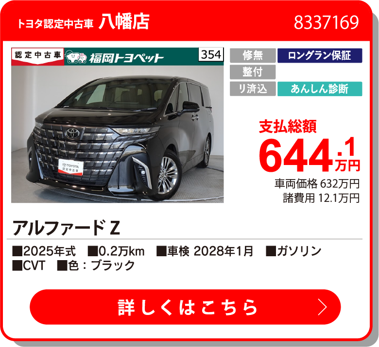 小倉東 アルファード Z 644.1万円