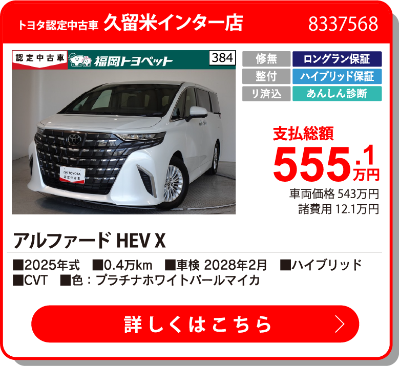 飯塚 アルファードHEV X 555.1万円