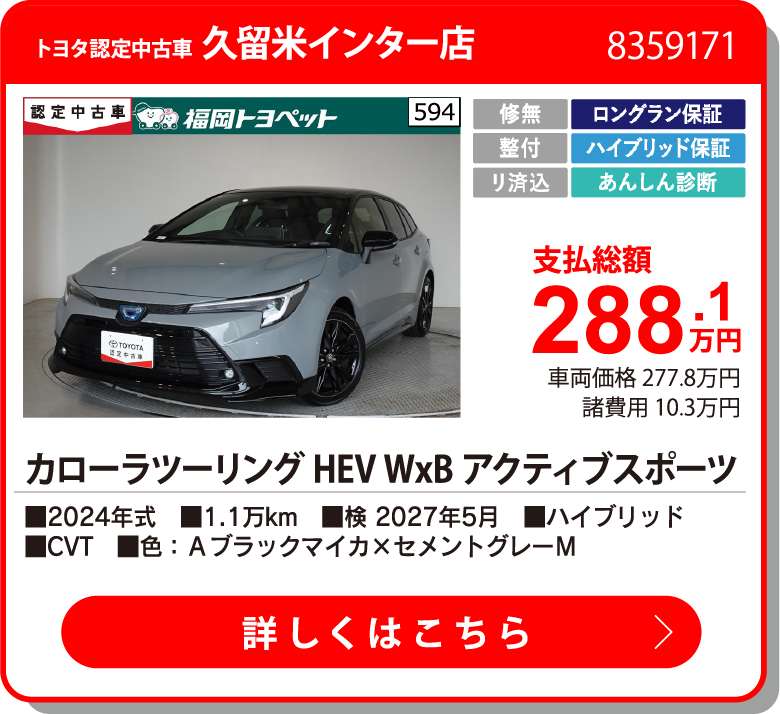 福岡インター カローラツーリングHEVWxBアクティ 288.1万円