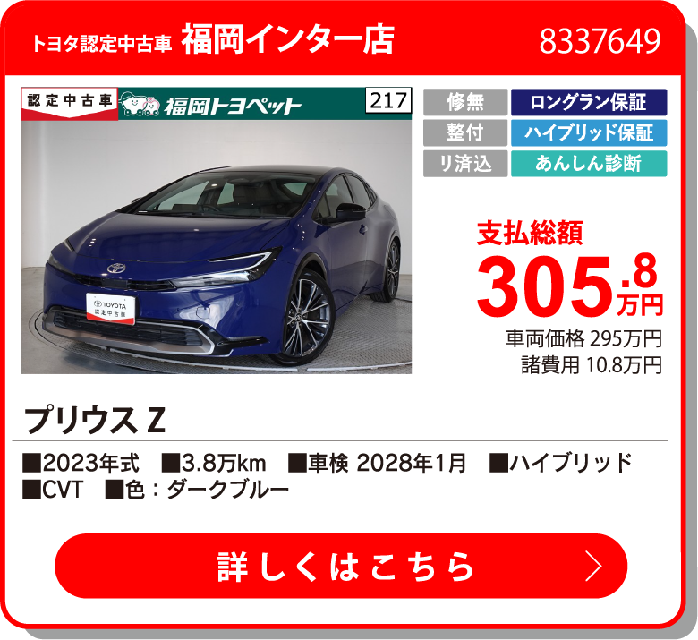 福岡西 プリウス Z 305.8万円