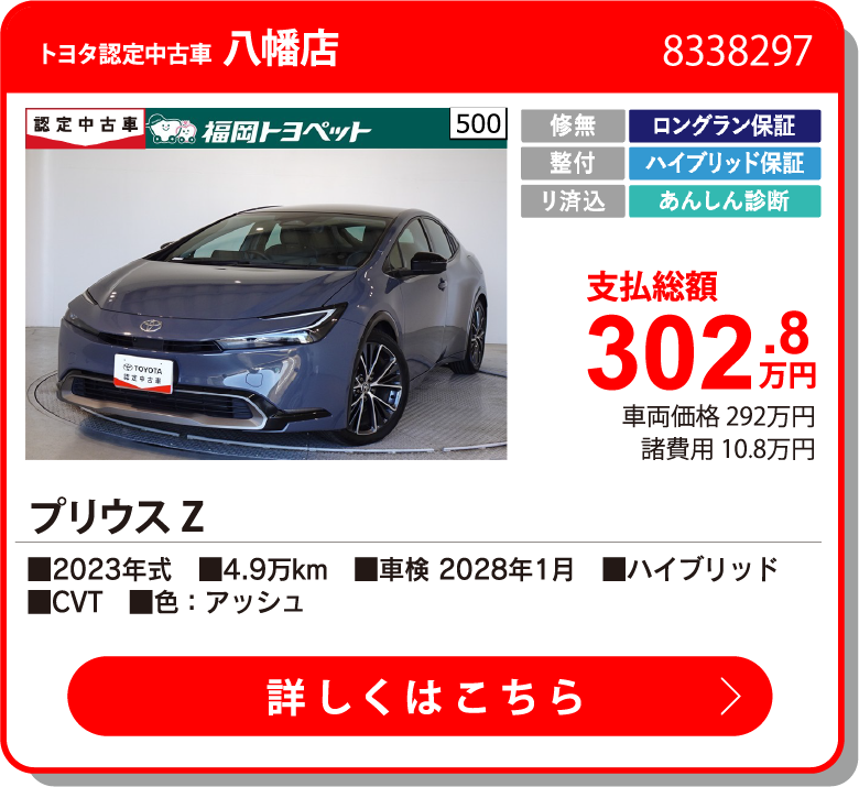 八幡 プリウス Z 302.8万円
