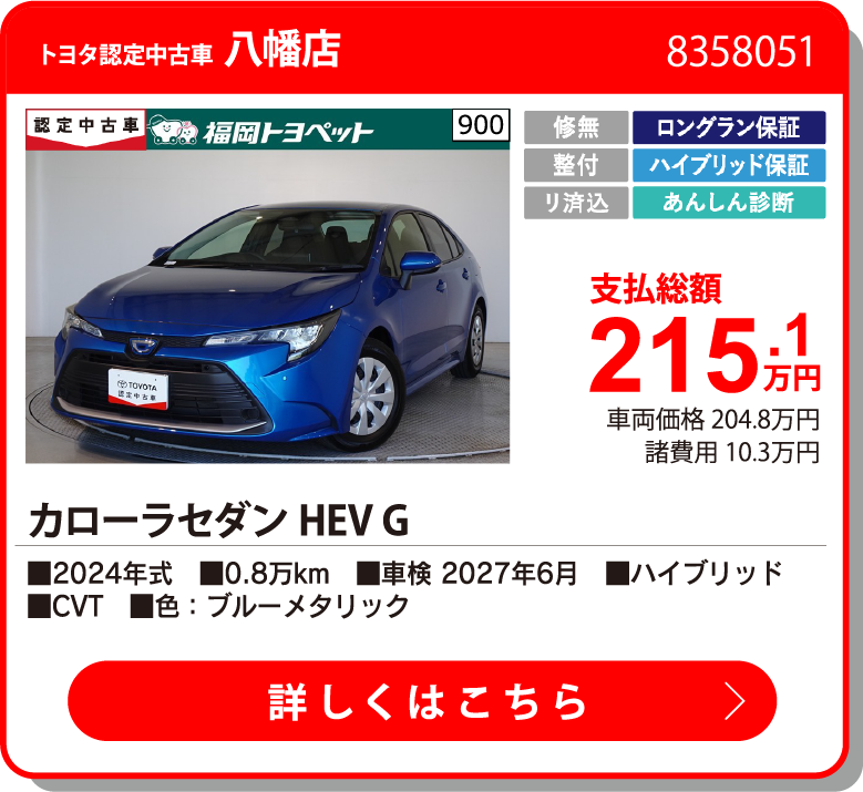 八幡 カローラセダンHEV G 215.1万円