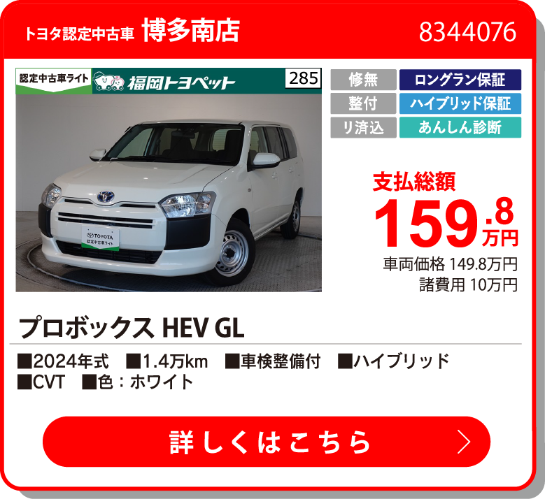 博多南 プロボックスHEV GL 159.8万円
