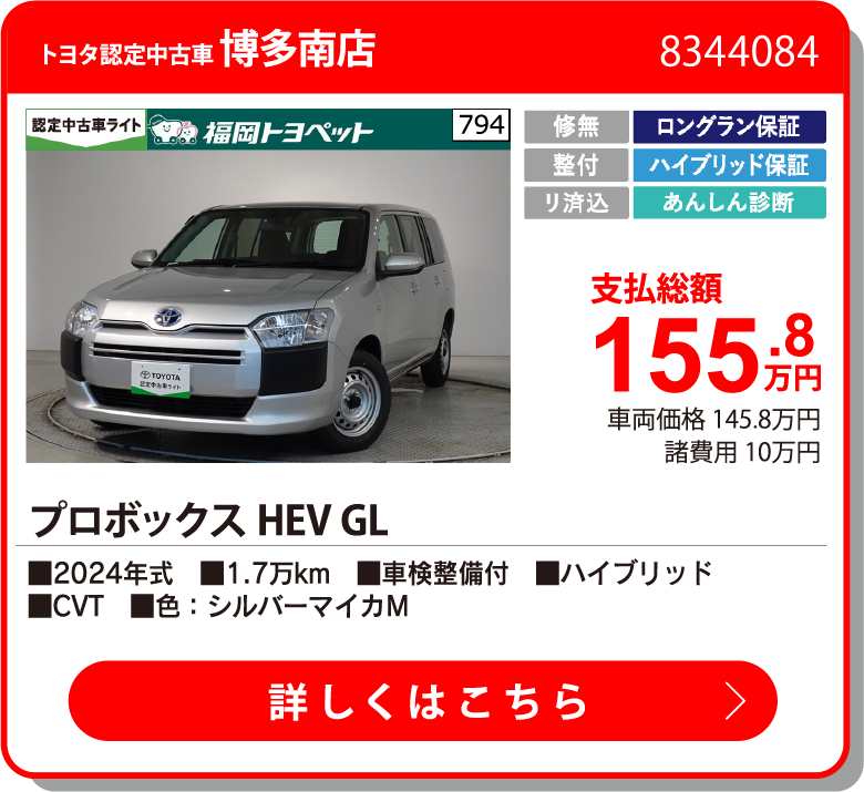 博多南 プロボックスHEV GL 155.8万円